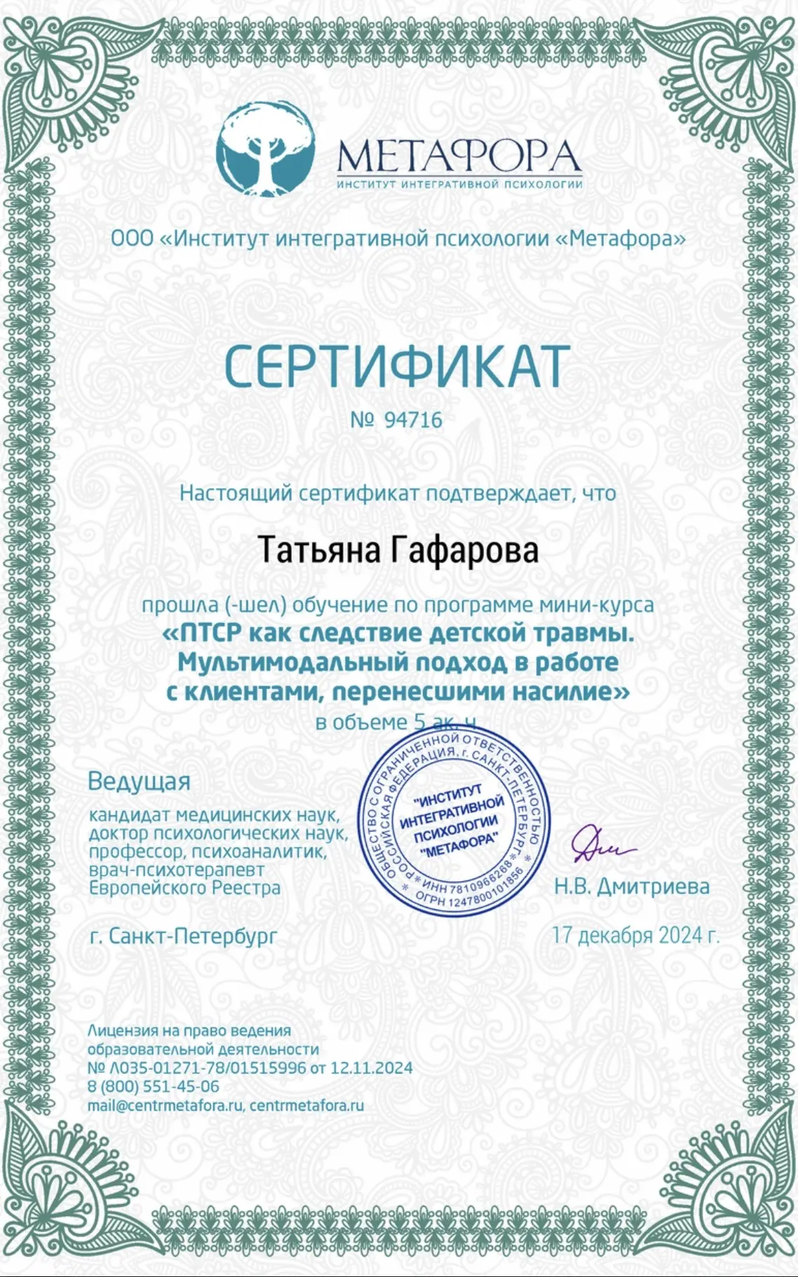 Сертификат ПТСР